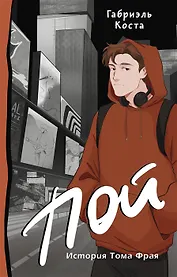 Пой. История Тома Фрая (с автографом)