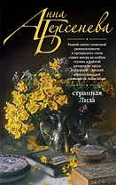 Странная Лиза : роман