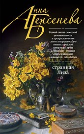 Странная Лиза : роман