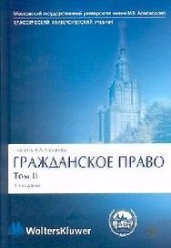 Гражданское право: В 4-х томах. Том 2. Вещное право. Наследственное право. Исключительные права. Личные