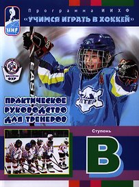 Практическое руководство для тренеров. Программа ИИХФ. Ступень В