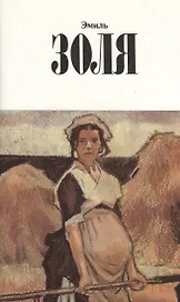 Собрание сочинений в 12тт. Т.9 Земля (супер) Золя