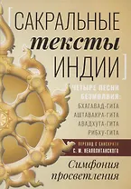 Сакральные тексты Индии. Симфония просветления. Четыре песни безмолвия: Бхагавад-гита, Аштавакра-гита, Авадхута-гита, Рибху-гита