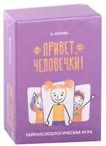 Привет, человечки! Нейропсихологическая игра