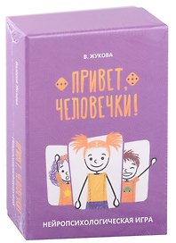 Привет, человечки! Нейропсихологическая игра
