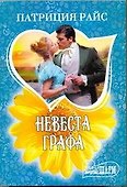 Невеста графа: [роман] - 0