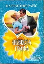 Невеста графа: [роман]