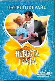 Невеста графа: [роман]