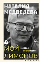 Мой Лимонов