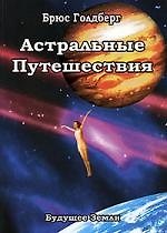 Астральные путешествия. Искусство межпространственного перемещения