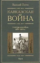 Кавказская война Турецкая война 1928-1829 Книга четвертая