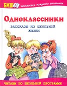Одноклассники. Рассказы из школьной жизни - 0