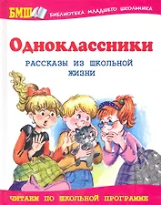 Одноклассники. Рассказы из школьной жизни