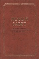 Новый Завет(2032) на греческом яз. с подстрочным переводом на рус.яз.