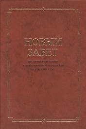 Новый Завет(2032) на греческом яз. с подстрочным переводом на рус.яз.