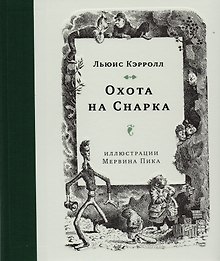 Охота на Снарка