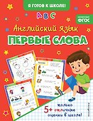 Английский язык. Первые слова - 0