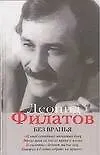 Полное собрание сочинений в 5 книгах. Кн.5. Без вранья