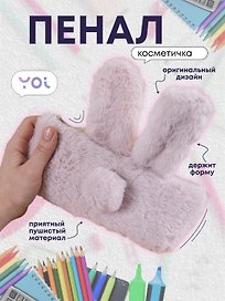 Пенал-косметичка для девочек из искусственного меха с подкладкой "Rabbit", розовый, Yoi