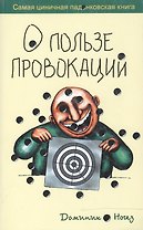 О пользе провокаций самая циничная падонковская книга (мягк). Ногез Д. (Рипол)