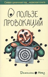 О пользе провокаций самая циничная падонковская книга (мягк). Ногез Д. (Рипол)