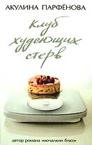 Клуб худеющих стерв  роман .Тесты для блондинок: Киноповесть