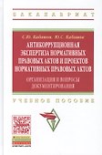 Антикоррупционная экспертиза нормативных правовых актов и проектов нормативных правовых актов. Организация и вопросы документирования. Учебное пособие - 0