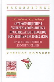 Антикоррупционная экспертиза нормативных правовых актов и проектов нормативных правовых актов. Организация и вопросы документирования. Учебное пособие