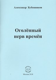 Оголенный нерв времен