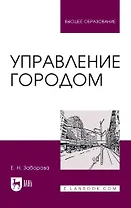 Управление городом. Учебное пособие для вузов