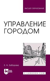 Управление городом. Учебное пособие для вузов