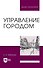 Управление городом. Учебное пособие для вузов - 0
