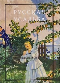 Русская усадьба : Сборник Общества изучения русской усадьбы : Выпуск 28 (44)