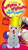СКР(мел)ЗКП.Фигур.игрушки из ниток и пряжи - 0