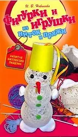 СКР(мел)ЗКП.Фигур.игрушки из ниток и пряжи
