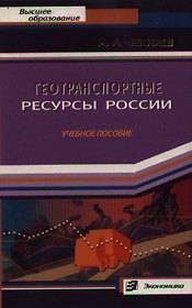 Геотранспортные ресурсы России: Учебное пособие