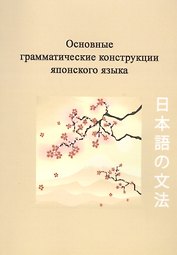 Основные грамматические конструкции японского языка (2 изд) (м) Киреев