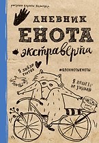 Дневник енота-экстраверта (крафт, твердый переплет)