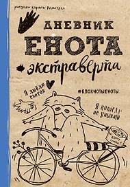 «Дневник енота-экстраверта», твердый переплет, Эксмо