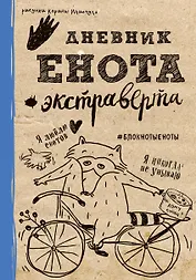 Дневник енота-экстраверта (крафт, твердый переплет)