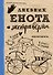 Дневник енота-экстраверта (крафт, твердый переплет) - 0