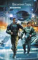 Изгнанники : фантастический роман