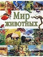 Мир животных