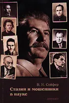 Сталин и мошенники в науке (м) Сойфер