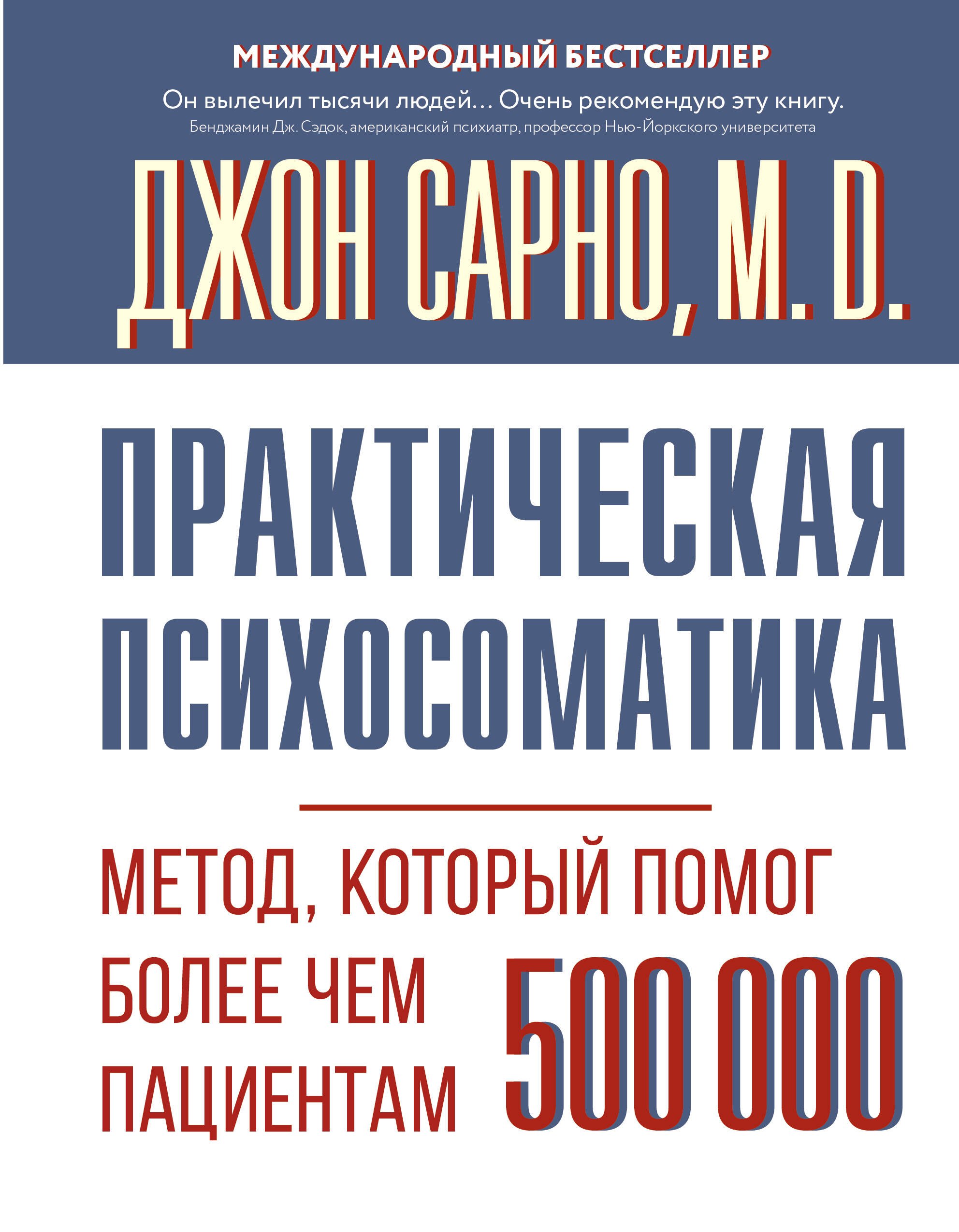 

Практическая психосоматика. Метод, который помог более чем 500 000 пациентам