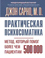 Практическая психосоматика. Метод, который помог более чем 500 000 пациентам