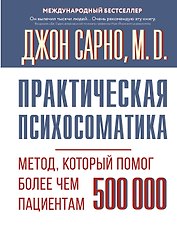 Практическая психосоматика. Метод, который помог более чем 500 000 пациентам