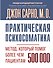 Практическая психосоматика. Метод, который помог более чем 500 000 пациентам - 0