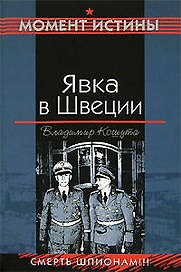 Явка в Швеции (Момент истины). Кошута В. (Эксмо)