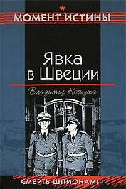 Явка в Швеции (Момент истины). Кошута В. (Эксмо)